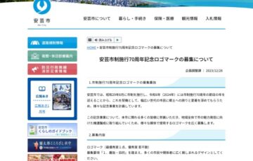安芸市│安芸市制施行70周年記念ロゴマーク募集［最優秀賞 賞金5万円 特産品詰め合わせ5千円相当］