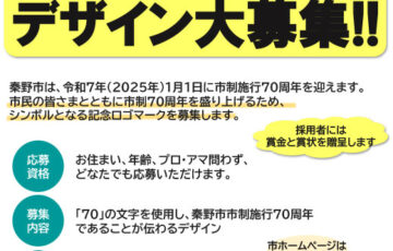 秦野市│市制施行70周年記念ロゴマークデザイン募集［賞金 10万円］