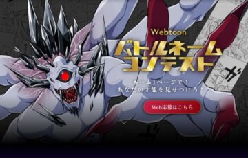 ネーム1ページであなたの才能を見せつけろ！ Webtoon バトルネームコンテスト［大賞 賞金20万円］