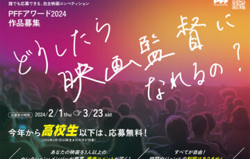第46回ぴあフィルムフェスティバル2024 PFFアワード2024［賞金100万円］