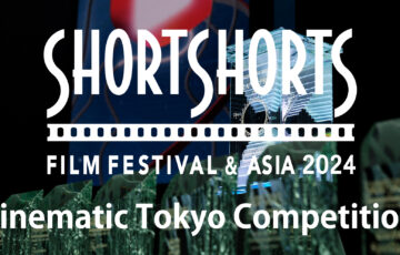 Short Shorts Film Festival & Asia 2024 Cinematic Tokyo Competition［グランプリ 賞金100万円］