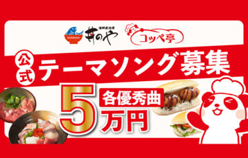 ［賞金それぞれ5万円］「コッペ亭」「丼のや」テーマソング・ワンフレーズ募集！