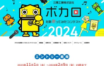 三陽工業株式会社│ボカロ 社歌歌ってみたコンテスト2024［社長賞 賞金20万円 CM起用］