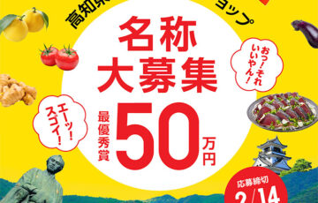 2024年7月、大阪梅田「KITTE大阪」内にOPEN！ 高知県関西あんてなショップ 名称大募集［最優秀賞 賞金50万円］