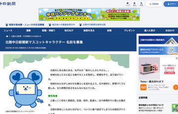 北陸中日新聞│新マスコットキャラクター 名前を募集［賞 商品券3万円分］