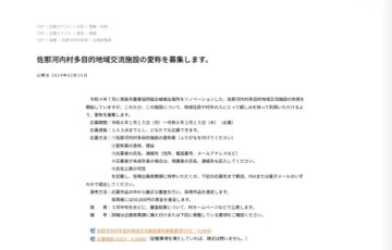 佐那河内村│多目的地域交流施設の愛称を募集します。［採用者 賞金5万円］