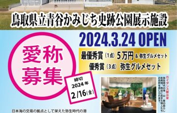 鳥取県│青谷かみじち史跡公園の展示施設の愛称を募集します［最優秀賞 賞金5万円 弥生グルメセット］