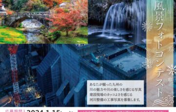 第6回 九州 川の風景フォトコンテスト