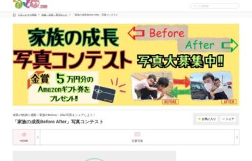 【年齢限定公募】「家族の成長Before After」写真コンテスト［金賞 Amazonギフト券5万円分］