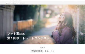 写真SNSフォト蔵の『第1回 ポートレートフォトコンテスト』作品募集［金賞 賞金5万円］