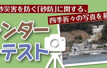 NPO法人 土砂災害防止広報センター│第9回 砂防カレンダー写真コンテスト［最優秀賞 賞金3万円］