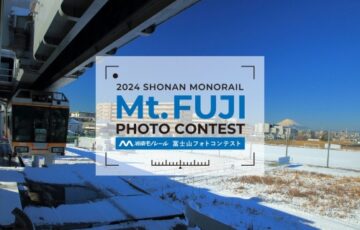 2024湘南モノレール富士山フォトコンテスト［賞 賞品 湘南モノレール特別乗車証6カ月分 ご協賛賞］