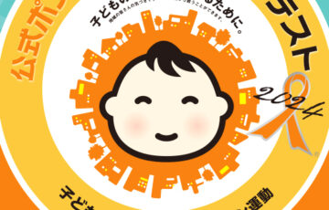 子ども虐待防止 オレンジリボン運動 公式ポスターデザインコンテスト2024（一般部門）作品募集［賞金 10万円］