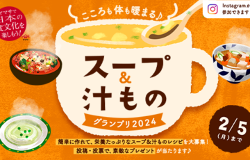 ヤマサ醤油│スープ＆汁ものグランプリ［賞 ストウブ グランドココットほか］
