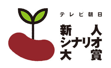 第24回 テレビ朝日新人シナリオ大賞［大賞賞金 500万円］