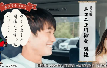 第9回 ニコニコ川柳会［賞金 3万円］