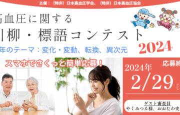 高血圧・川柳標語コンテスト2024［最優秀賞 賞金10万円 副賞 表彰盾］