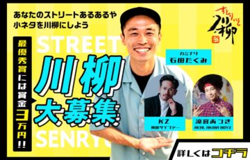 Represent（レペゼン）│第三回 ストリート川柳［最優秀賞 賞金3万円］