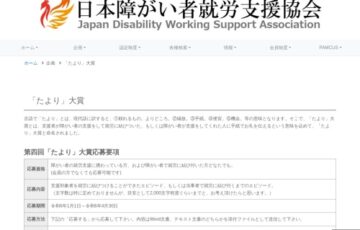 一般社団法人日本障がい者就労支援協会│第4回「たより」大賞［最優秀賞 賞金1万円］