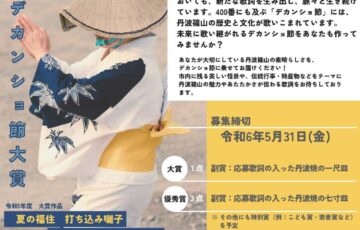 令和6年度 日本デカンショ節大賞［大賞 応募歌詞の入った丹波焼の一尺皿］