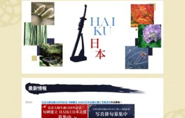 写真と俳句を組み合わせた新しい表現世界 HAIKU日本全国写真俳句大賞［賞金1万円］