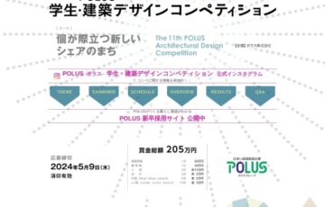 【学生限定公募】第11回 POLUS 学生・建築デザインコンペティション［最優秀賞 賞金50万円］