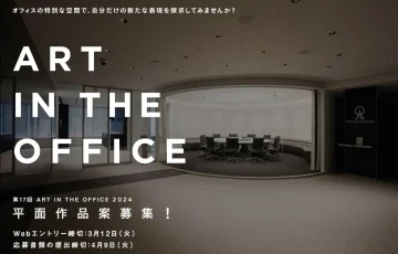 第17回 ART IN THE OFFICE 2024 作品プラン募集［賞金50万円 制作補助費50万円ほか］