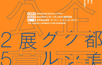 【年齢限定公募】東京都美術館│「都美セレクション グループ展 2025」企画公募［賞 開催・展示に向けての支援］