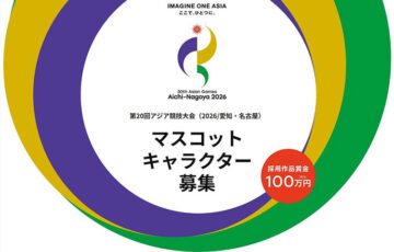 第20回アジア競技大会（2026/愛知・名古屋）マスコットデザイン募集［賞金100万円 アジア競技大会・アジアパラ競技大会ご招待］