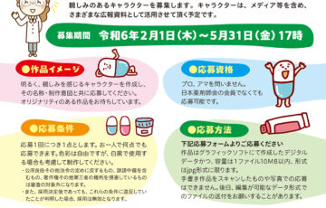 日本薬剤師会 公式キャラクター募集［賞金30万円］
