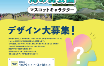 海の森公園 マスコットキャラクター デザイン大募集！［最優秀作品 賞金10万円］