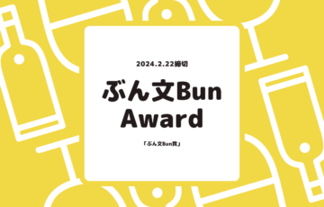 キャッチコピーコンテスト「ぶん文Bun賞2024」作品募集［賞 オリジナル記念品贈呈ほか］