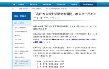高圧ガス保安協会│令和6年度「高圧ガス保安活動促進週間」ポスター用キャッチコピー募集［賞金 10万円］