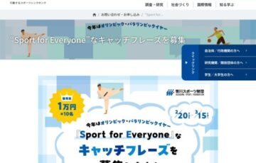 笹川スポーツ財団│“Sport for Everyone”なキャッチフレーズ募集［賞 Amazonギフトコード1万円分］