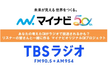 マイナビ創業50周年×TBSラジオ リスナーの皆さんと一緒に作る マイナビオリジナルCMプロジェクト［最優秀賞 賞金10万円 作品放送］