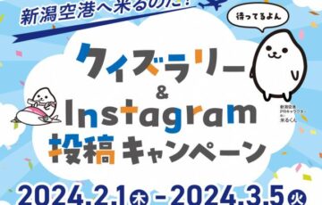 新潟空港へ米（まい）るのだ！クイズラリー＆Instagram投稿キャンペーン［賞 新潟空港発着 国内線ペア往復航空券］