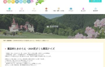 童話村たきのうえ・2024芝ざくら開花クイズ［ピタリ賞 賞金3万円］
