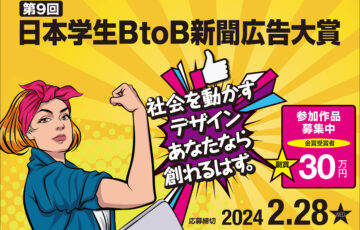 【学生限定公募】第9回 日本学生BtoB新聞広告大賞 作品募集［金賞 副賞30万円］