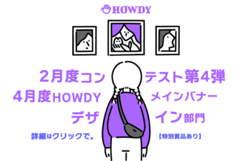 2月度コンテスト第4弾！4月度HOWDYメインバナーデザイン部門【特別賞品あり】