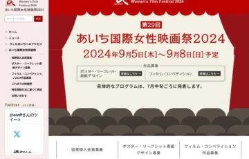 あいち国際女性映画祭2024 ポスター・リーフレット表紙デザイン募集［最優秀賞 賞金5万円］