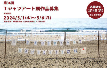 NPO砂浜美術館│第36回 Tシャツアート展［賞金 10万円］