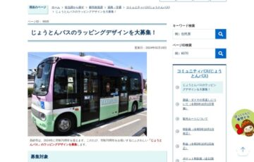 高砂市│市制70周年記念「じょうとんバス」ラッピングデザイン［賞 記念品］