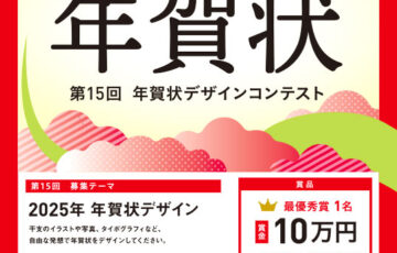 株式会社 帆風│第15回 バンフー 年賀状デザインコンテスト［最優秀賞 賞金10万円］
