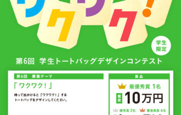 【学生限定公募】株式会社帆風│第6回 バンフー 学生トートバッグデザインコンテスト［最優秀賞 賞金10万円］
