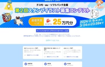ドコモ・au・ソフトバンク主催│第2回 スタンプイラスト募集コンテスト［最優秀賞 えらべるPay25万円分］
