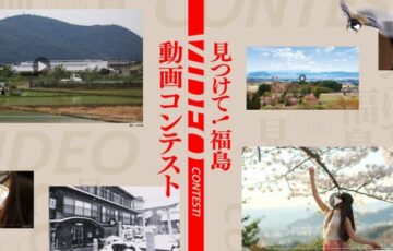 見つけて！福島 動画コンテスト［グランプリ 賞金 30万円 楯 福島市特産品］
