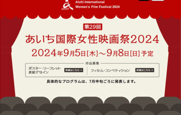 【女性監督限定公募】あいち国際女性映画祭2024 フィルム・コンペティション作品募集［グランプリ 賞金20万円］