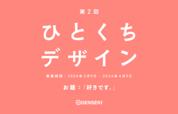 GENSEKI│第2回 ひとくちデザイン［大賞 Amazonギフト券1万円分］