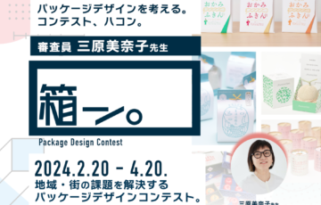 GENSEKI│パッケージデザインコンテスト！箱ン「パッケージデザインで地域・街の課題を解決」［大賞 Amazonギフト券1万円分］
