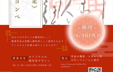 【学生限定公募】御朱印デザインコンペ2024［賞 優秀作品が神社（本居宣長ノ宮）の御朱印に！］